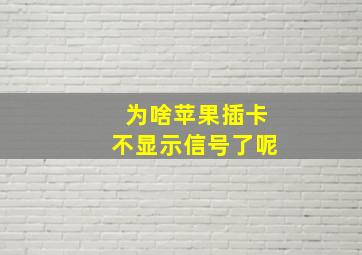 为啥苹果插卡不显示信号了呢