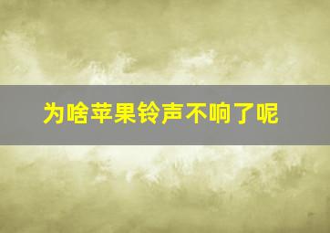 为啥苹果铃声不响了呢