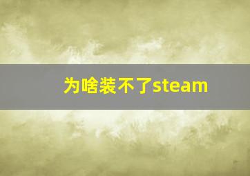 为啥装不了steam