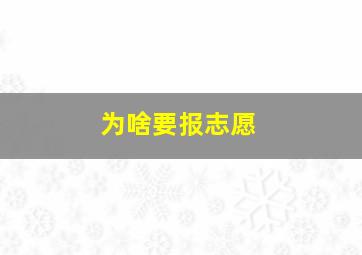 为啥要报志愿