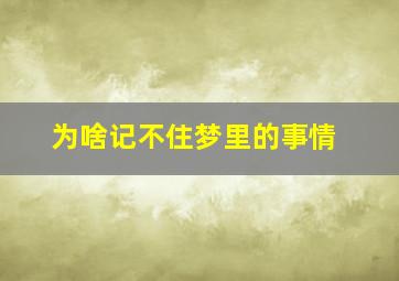 为啥记不住梦里的事情