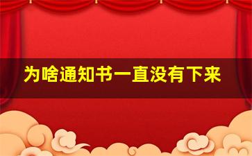 为啥通知书一直没有下来