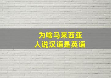 为啥马来西亚人说汉语是英语