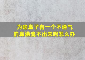 为啥鼻子有一个不通气的鼻涕流不出来呢怎么办