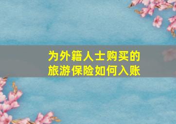 为外籍人士购买的旅游保险如何入账