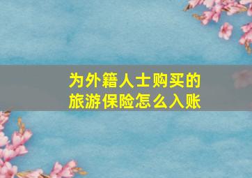 为外籍人士购买的旅游保险怎么入账