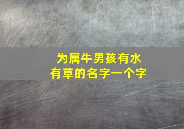 为属牛男孩有水有草的名字一个字