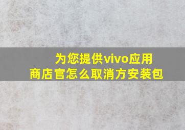 为您提供vivo应用商店官怎么取消方安装包