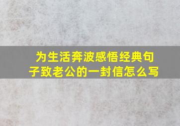 为生活奔波感悟经典句子致老公的一封信怎么写