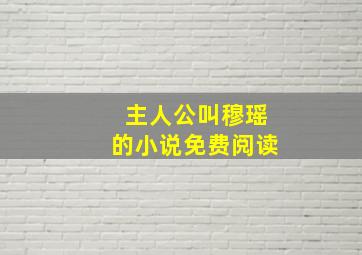 主人公叫穆瑶的小说免费阅读