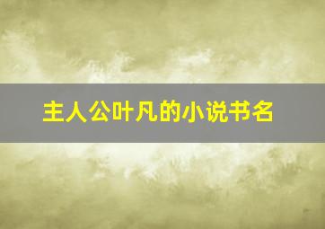 主人公叶凡的小说书名