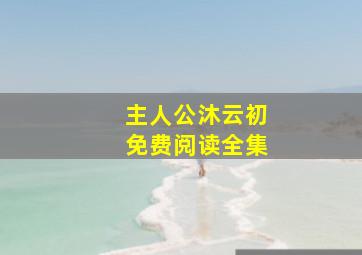 主人公沐云初免费阅读全集