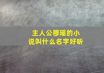 主人公穆瑶的小说叫什么名字好听