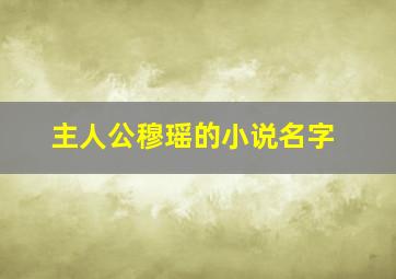 主人公穆瑶的小说名字