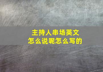 主持人串场英文怎么说呢怎么写的