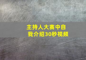 主持人大赛中自我介绍30秒视频