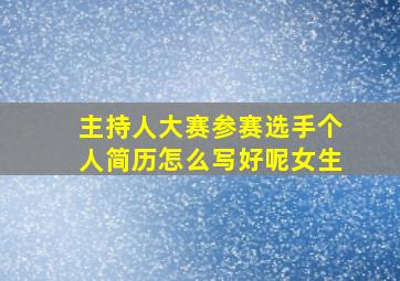 主持人大赛参赛选手个人简历怎么写好呢女生