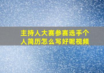 主持人大赛参赛选手个人简历怎么写好呢视频