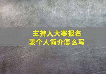 主持人大赛报名表个人简介怎么写