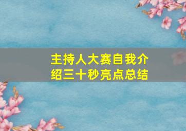 主持人大赛自我介绍三十秒亮点总结