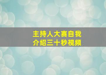 主持人大赛自我介绍三十秒视频