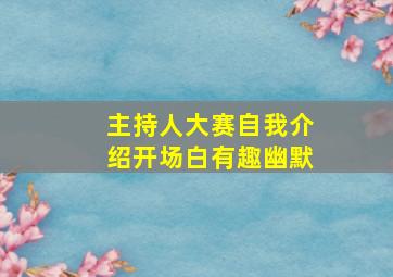 主持人大赛自我介绍开场白有趣幽默