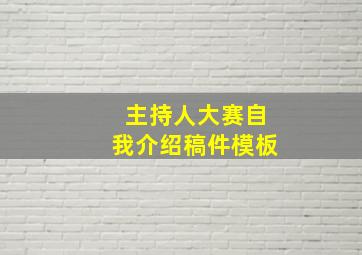 主持人大赛自我介绍稿件模板