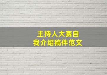 主持人大赛自我介绍稿件范文