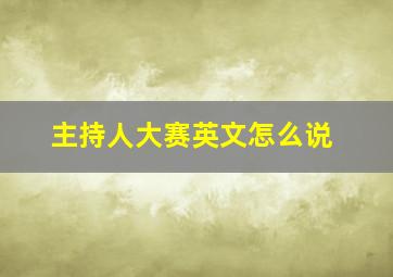 主持人大赛英文怎么说