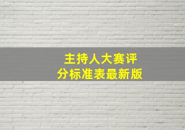 主持人大赛评分标准表最新版