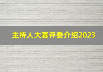 主持人大赛评委介绍2023