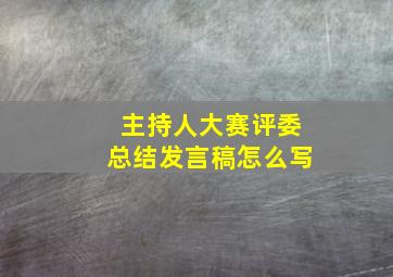 主持人大赛评委总结发言稿怎么写