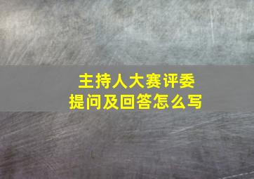 主持人大赛评委提问及回答怎么写