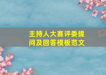 主持人大赛评委提问及回答模板范文