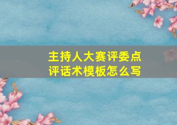 主持人大赛评委点评话术模板怎么写