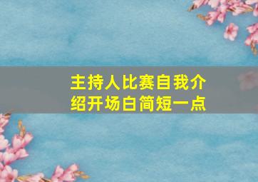 主持人比赛自我介绍开场白简短一点