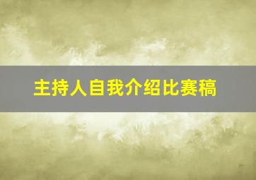 主持人自我介绍比赛稿