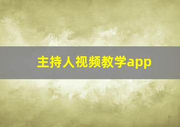 主持人视频教学app