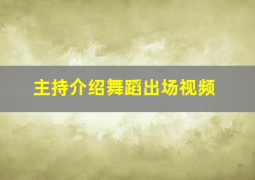 主持介绍舞蹈出场视频