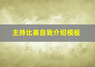 主持比赛自我介绍模板