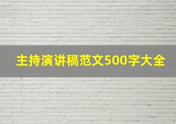 主持演讲稿范文500字大全