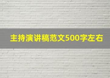 主持演讲稿范文500字左右