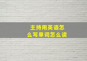 主持用英语怎么写单词怎么读