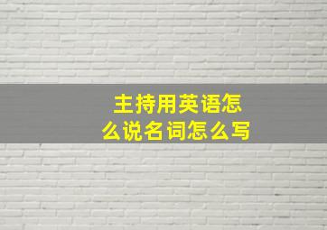 主持用英语怎么说名词怎么写