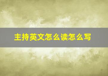 主持英文怎么读怎么写