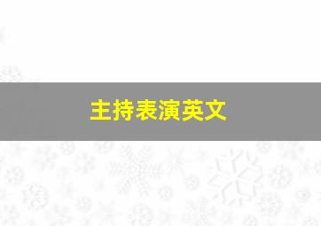 主持表演英文