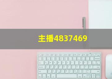 主播4837469