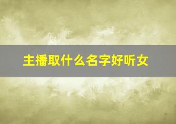 主播取什么名字好听女