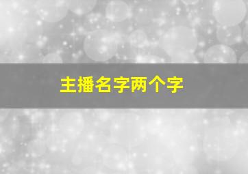 主播名字两个字