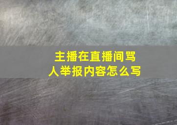 主播在直播间骂人举报内容怎么写